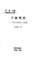 Cover of: Shi bian mai fu: Dang dai Zhongguo di shi da kun huo (Re chao leng xi shu xi)