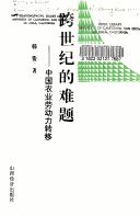 Cover of: Kua shi ji di nan ti: Zhongguo nong ye lao dong li zhuan yi