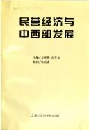 Cover of: Min ying jing ji yu zhong xi bu fa zhan =: Minying jingjiyu zhongxibu fazhan