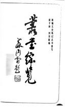 Cover of: Cong shu zong lan: Xin bian wen shi bi ji cong shu suo yin (Xinbian wenshi biji congshu)