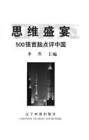 Cover of: Si wei sheng yan: 500 qiang shou nao dian ping Zhongguo