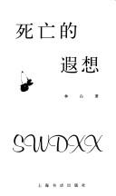 Cover of: Si wang di xia xiang =: SWDXX (Hong ying tao shu xi)