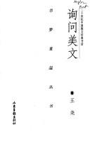 Cover of: Xun wen mei wen: Er shi shi ji Zhongguo san wen jing dian shu hua (Shu meng chong wen cong shu)