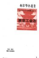 Cover of: Nanjing gong hui zhi (Nanjing shi zhi cong shu)