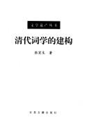 Cover of: Qing dai ci xue di jian gou (Wen xue yi chan cong shu)