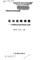 Cover of: Zou xiang zhan lue tiao zheng: Zhongguo guo you qi ye gai ge de zhong da jue ze (Zhongguo zheng fu gai ge jiao dian tou shi)