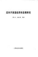 Cover of: Mai xiang kai fang xing jing ji di si wei zhuan bian (Zhongguo jing ji fa zhan yan jiu lun cong)
