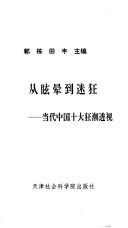 Cover of: Cong xuan yun dao mi kuang: Dang dai Zhongguo shi da kuang chao tou shi