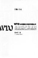 Cover of: WTO yu Zhongguo chan ye chong zu =: WTO yuZhongguochanyechongzu (WTO yu Zhongguo di san ci jing ji lang chao cong shu)