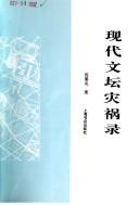 Cover of: Xian dai wen tan zai huo lu