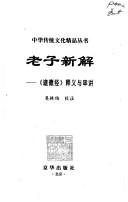 Cover of: Laozi xin jie: "Dao de jing" shi yi yu chuan jiang (Zhonghua chuan tong wen hua jing pin cong shu)