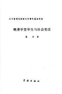 Cover of: Wan Qing xue tang xue sheng yu she hui bian qian