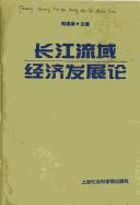 Cover of: Changjiang liu yu jing ji fa zhan lun by Xitang Yao