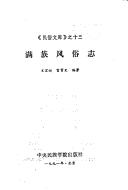 Cover of: Man zu feng su zhi ("Min su wen ku")
