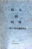 Cover of: Wei da de tong qing: Xia wen xue de zhu ti shi yan jiu ("Zhongguo wen xue zhu ti xue yan jiu" cong shu)