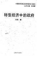 Cover of: Zhuan xing jing ji zhong di zheng fu =: Zhuanxing jingjizhong de zhengfu (Zhongguo jing ji gai ge 20 nian xi lie yan jiu)