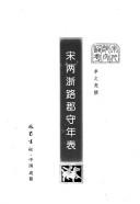 Cover of: Song liang Zhe lu jun shou nian biao (Song dai jun shou tong kao)