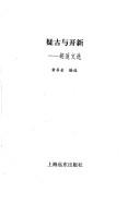 Cover of: Yi gu yu kai xin: Hu Shi wen xuan (Zhongguo jin xian dai si xiang jia lun dao cong shu)