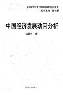 Cover of: Zhongguo jing ji fa zhan dong yin fen xi (Zhongguo jing ji gai ge 20 nian xi lie yan jiu)