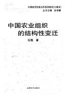 Cover of: Zhongguo nong ye zu zhi de jie gou xing bian jian (Zhongguo jing ji gai ge 20 nian xi lie yan jiu)