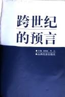 Cover of: Kua shi ji de yu yan: 65 wei jing ji xue ming jia xue zhe tou xi Zhongguo jing ji zou shi