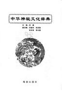 Cover of: Zhonghua shen mi wen hua ci dian by 