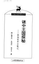 Cover of: Mi zhong wang guo tan mi by Guozhong Wei