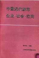 Cover of: Zhongguo jin dai cheng shi qi ye, she hui, kong jian