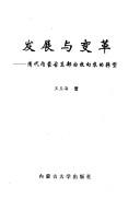 Cover of: Fa zhan yu bian ge: Qing dai Nei Menggu dong bu you mu xiang nong de zhuan xing