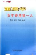 Cover of: Dong Jianhua: Bai nian Xianggang di yi ren