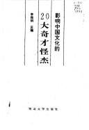 Cover of: Ying xiang Zhongguo wen hua di 20 da qi cai guai jie