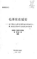 Cover of: Mao Zedong zai Yan'an: Guan yu que li Mao Zedong ling dao di wei de zu zhi ren shi, li lun xuan chuan he wai jiao tong zhan huo dong shi lu (Wei guan dang shi)