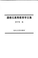Cover of: Pan Maoyuan gao deng jiao yu xue wen ji (20 shi ji Chao ren wen hua cui ying cong shu)