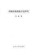 Cover of: Ming Qing yan hai dang di kai fa yan jiu