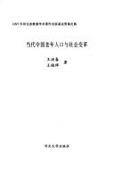 Cover of: Dang dai Zhongguo lao nian ren kou yu she hui bian ge