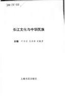 Cover of: Chang Jiang wen hua yu Zhonghua min zu by 