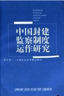 Cover of: Zhongguo feng jian jian cha zhi du yun zuo yan jiu = by Yongming Qiu