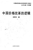 Cover of: Zhongguo jia ge gai ge di luo ji =: Zhongguo jiage gaige de luoji (Zhongguo jing ji gai ge 20 nian xi lie yan jiu)