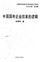 Cover of: Zhongguo guo you qi ye gai ge de luo ji =: Zhongguo guoyou qiye gaige de luoji (Zhongguo jing ji gai ge 20 nian xi lie yan jiu)