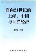 Cover of: Mian xiang 21 shi ji de Shanghai, Zhongguo yu shi jie jing ji