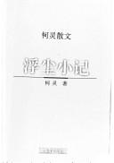 Cover of: Fu chen xiao ji (Ke Ling san wen)