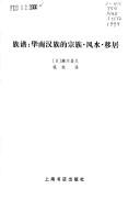 Cover of: Zu pu: Hua nan Han zu de zong zu, feng shui, yi ju