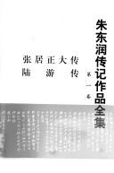 Cover of: Zhu Dongrun zhuan ji zuo pin quan ji