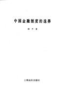 Cover of: Zhongguo jin rong zhi du di xuan ze (Zhongguo jing ji fa zhan yan jiu lun cong)