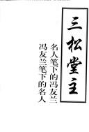 Cover of: Sansongtangzhu: Ming ren bi xia de Feng Youlan, Feng Youlan bi xia de ming ren (Zou jin er shi shi ji wen hua ming ren cong shu)