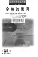 Cover of: Jin rong de hei dong: Zhongguo jing ji de kun huo yu chu lu (Dang dai Zhongguo she hui wen ti)