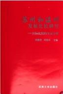 Cover of: Suzhou he Wenzhou fa zhan bi jiao yan jiu: Qu ji bi jiao de shi zheng fen xi