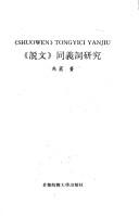 Cover of: "Shuo wen" tong yi ci yan jiu =: "Shuowen" tongyici yanjiu