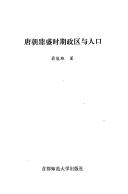 Cover of: Tang chao ding sheng shi qi zheng qu yu ren kou by Junxiong Weng