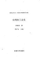 Cover of: Taiwan de gong ye hua (Guoding cong shu)